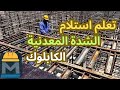 الشدة المعدنية بالتفصيل سكافولدنج شرح عملي لمكوناتها وتنفيذها Scaffolding I مهندس محمد ماضي mp3