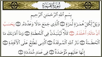 سورة الهمزة القارئ عبدالله خياط