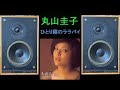 DALI ダリII DALIII 丸山圭子 2/2 ひとり寝のララバイ 空気録音