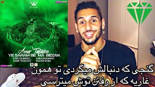 رى اكشن يه سرم به ما بزن امير تتلو Amir Tataloo - ye saram be ma bezan (reaction)