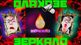 Зеркало - Iragderapira