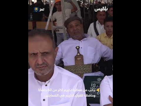 تكريم 60 حافظًا للقرآن الكريم في الشمايتين