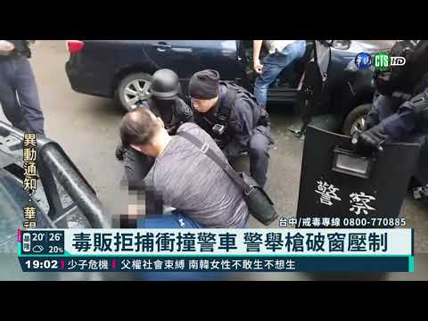 毒販拒捕衝撞警車 警舉槍破窗壓制｜華視新聞 20210420