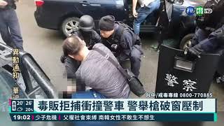 毒販拒捕衝撞警車 警舉槍破窗壓制｜華視新聞 20210420
