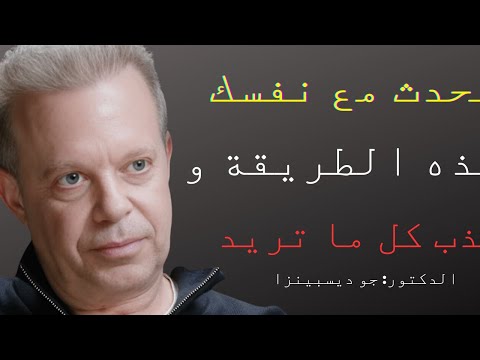 تحدث مع نفسك بهذه الطريقة واجذب ما تريد جو ديسبنزا