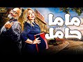 فيلم المتعة و الاثارة و التشويق ماما حامل بطولة ليلى علوي بيومي فؤاد حصريا 2024 