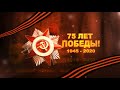 Футаж 75 лет Победы!