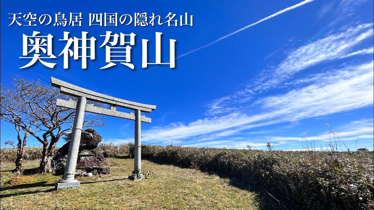 【四国百名山】奥神賀山 天空の鳥居 ここは四国の隠れ名山