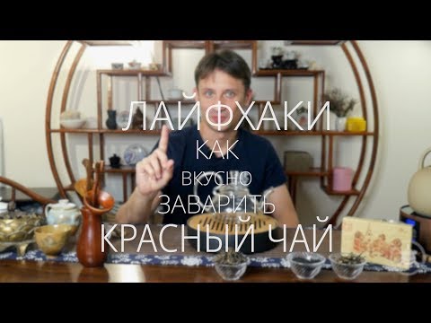 Как вкусно заварить красный чай? Podarkivostoka