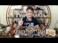 Как вкусно заварить красный чай? Podarkivostoka