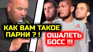 ЧЕ ТВОРИТ БОСС ЮФС! Сумасшедшие новости! Хабиб Нурмагомедов Ислам Махачев Умар Мераб