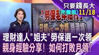 理財達人"姐夫"選一次領老年年金!自己操盤收益勝過月領?利用職業工會投保有眉角?【20231118只要錢長大(完整版)*鄭明娟ft.羅際夫】