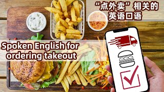 Spoken English for ordering takeout 与“点外卖”相关的英语口语