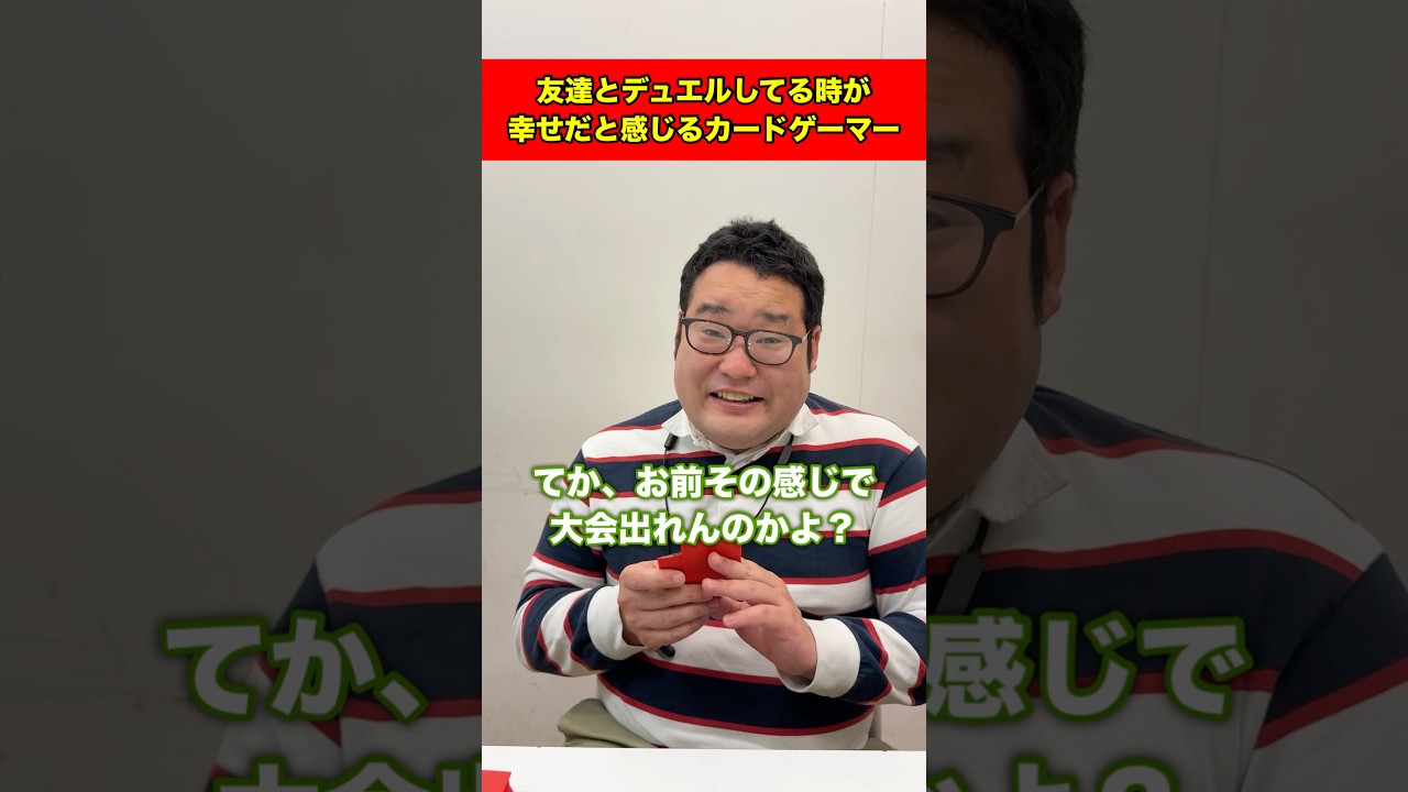 友達とデュエルしてる時が幸せだと感じるカードゲーマー#shorts