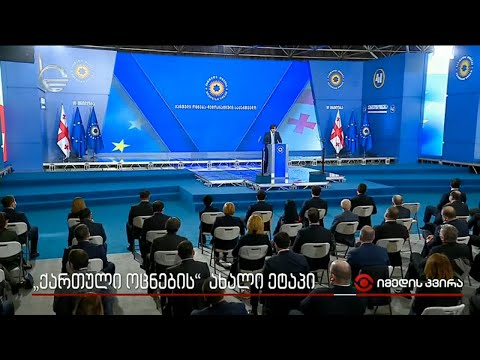 ,,ქართული ოცნების“ ახალი ეტაპი