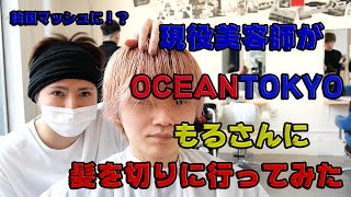 【OCEANTOKYO行ってみよう】現役美容師がもるさんに韓国マッシュに髪を切って下さいとお願いしてみたら。前編