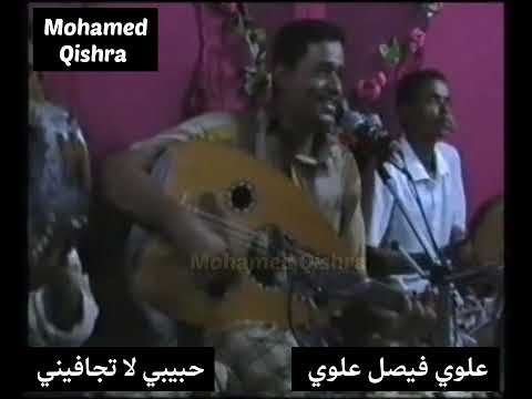 علوي فيصل علوي حبيبي لاتجافيني