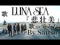 LUNA SEA「悲壮美」、歌ってみた。