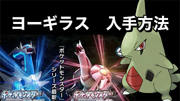 強力な600族に進化するポケモンが出現する場所をまとめてみた ミニリュウ ヨーギラス タツベイ ダンバル フカマル ダイパリメイク ポケットモンスターbdsp Mp3