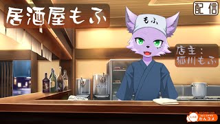 【飲酒雑談配信】居酒屋もふでのんびり飲酒雑談 #84【狐川もふ】【ケモノ系Vtuber】