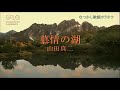 慕情の湖/山田真二(カラオケ)