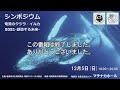 シンポジウム「奄美クジラ・イルカ２０２１」〜創造する未来〜