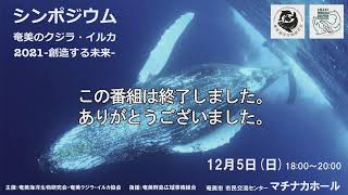 シンポジウム「奄美クジラ・イルカ２０２１」〜創造する未来〜
