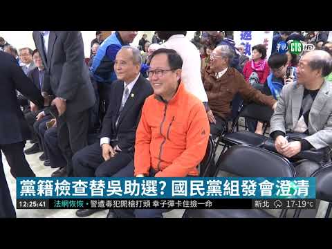 國民黨黨籍總檢查 遭批為吳敦義鋪路| 華視新聞 20190113
