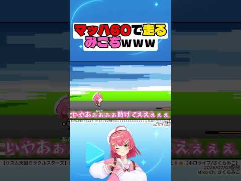 【リズム天国ミラクルスターズ】マッハ60で走るみこちｗｗｗ【さくらみこ】#さくらみこ #hololive #切り抜き #shorts