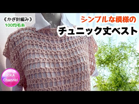 🔰【Simple Pattern Tunic Vest】Knitting Instructions Crochet Vest