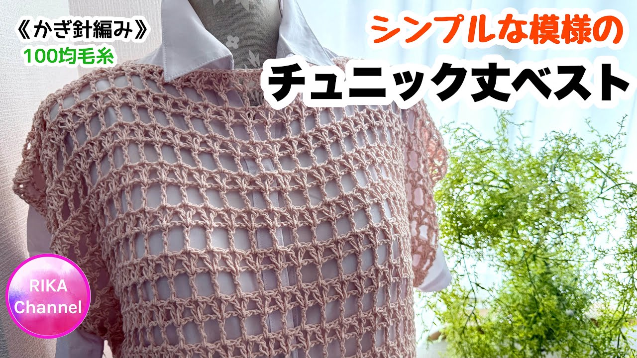 🔰【Simple Pattern Tunic Vest】Knitting Instructions Crochet Vest