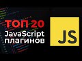 ТОП 20 JavaScript плагинов для веб-разработчика