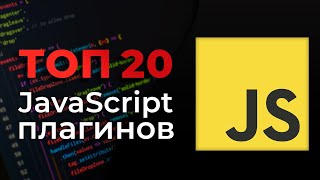 ТОП 20 JavaScript плагинов для веб-разработчика