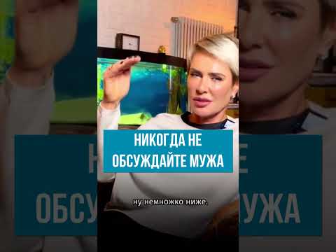 Никогда не обсуждайте своего мужа. Анна Видуецкая