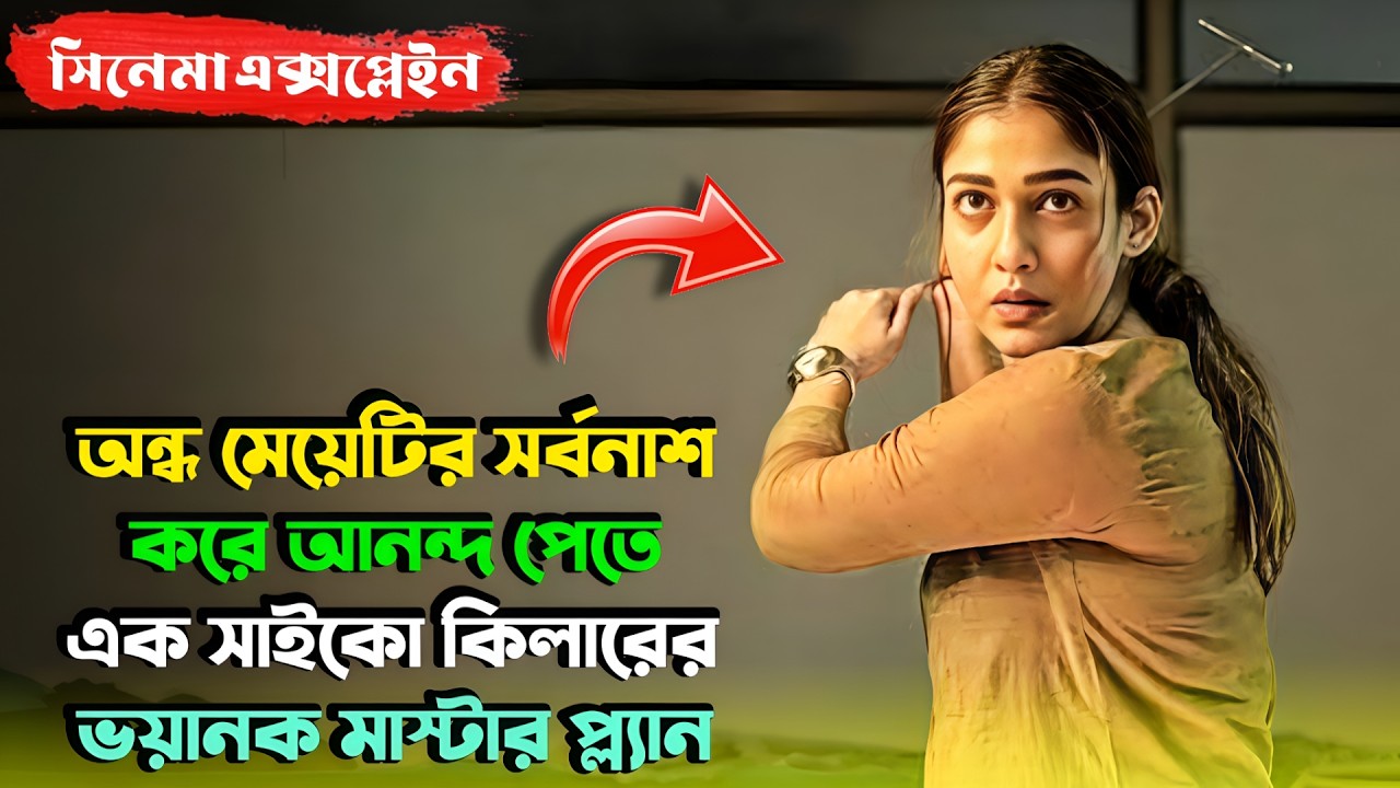 অন্ধ মেয়েটির কাছে সাইকো ছেলেটাও বোকা হয়ে যায় | Suspense Thriller Movie | Miss Bengali Explainer 