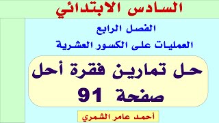 حل تمارين فقرة أحل صفحة 91 / السادس الابتدائي / الفصل الرابع