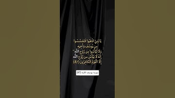 سورة يوسف الآية (87) #المصحف #القرآن_الكريم #تلاوة_خاشعة #kuran #quran #islam