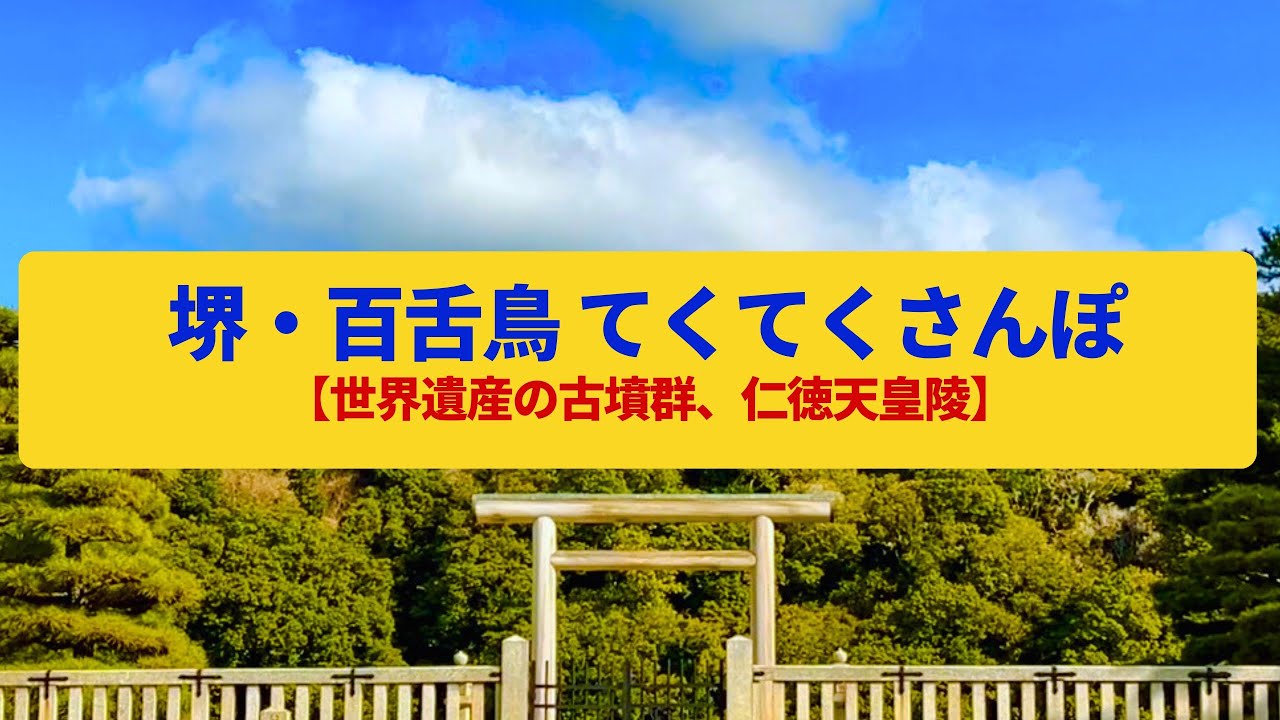 てくてくさんぽ】堺・百舌鳥 世界遺産の古墳群、倭の王の陵墓〈仁徳