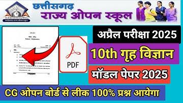 10th गृह विज्ञान सीजी ओपन स्कूल मॉडल पेपर 2025 | सीजी ओपन बोर्ड से लीक पेपर 100% आने की संभावना