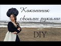 Кокошник своими руками.