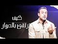 مهارات التواصل الإيجابي مع مصطفى حسني برنامج فن الحياة