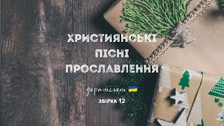 Християнські пісні прославлення українською - 2023 / 12 збірка (Ukrainian worship songs)