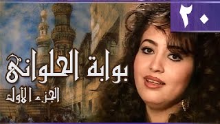 بوابة الحلواني جـ1׃ الحلقة 20 من 95