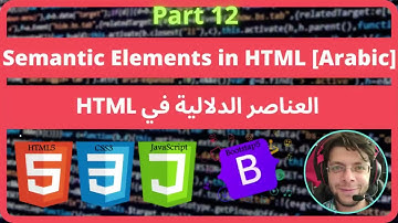 HTML - 12 - Semantic Elements in HTML [Arabic] | العناصر الدلالية