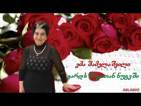 ემა შამელაშვილი ვარდს მოგითან ნუგეში