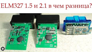 ELM327, как отличить прошивку V1.5 и V2.1 и  в чем разница?