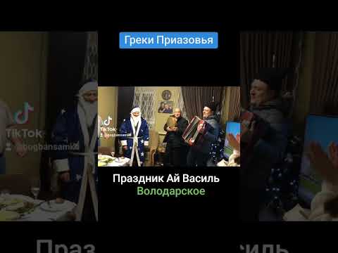 Греки Приазовья. Володарское принимает поздравление, со святым Василием