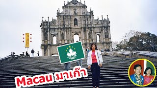 Macau มาเก๊า : ชม วัดอาม่า-โบสถ์เซนต์ปอล-จัตุรัส Senado-Casino Lisboa