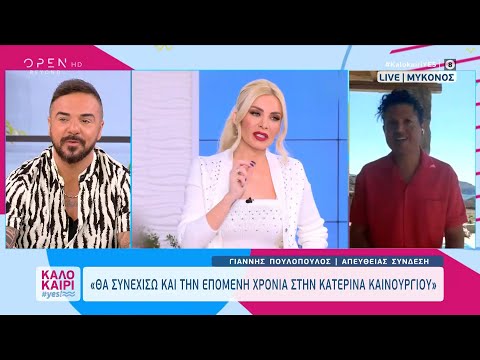 Ο Γιάννης Πουλόπουλος για το επαγγελματικό του μέλλον και το τηλεοπτικό τοπίο | Καλοκαίρι #yes| OPEN