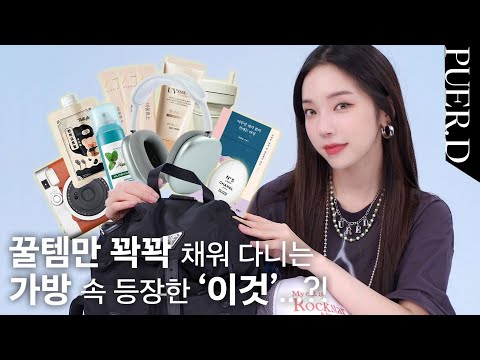 <strong>왓츠인</strong> 마이백 what’s in my bag